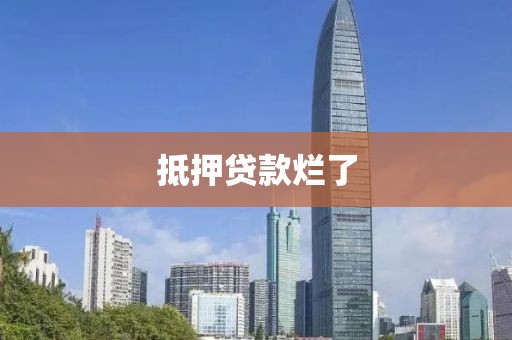 抵押贷款烂了