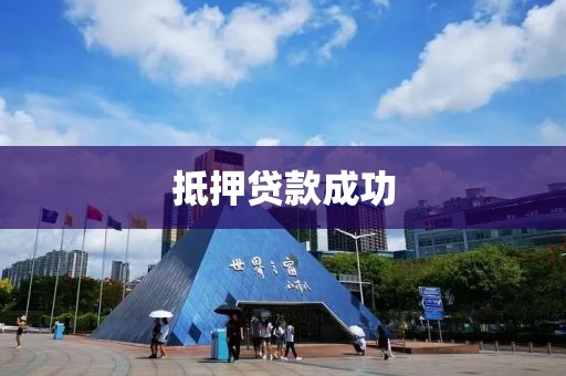 抵押贷款成功