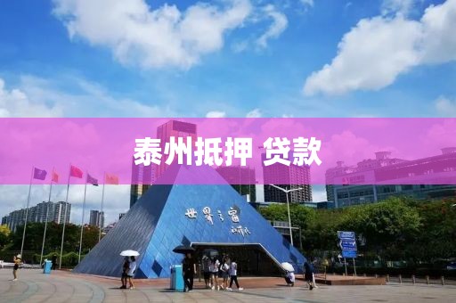 泰州抵押 贷款
