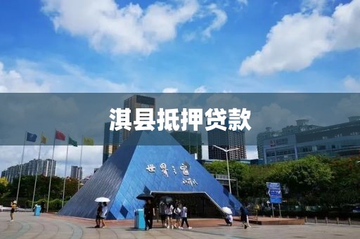 淇县抵押贷款