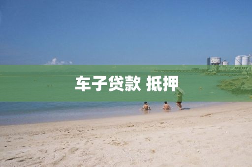 车子贷款 抵押