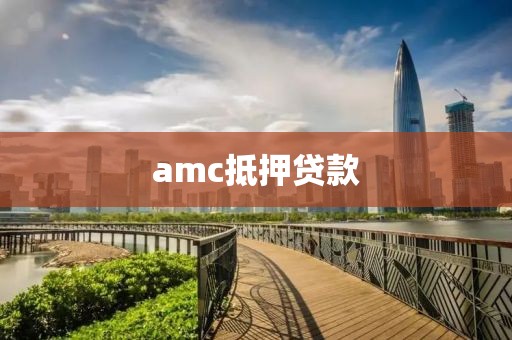 amc抵押贷款