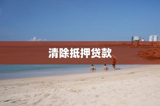 清除抵押贷款