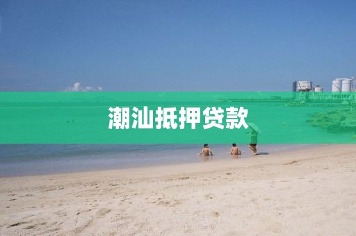 潮汕抵押贷款