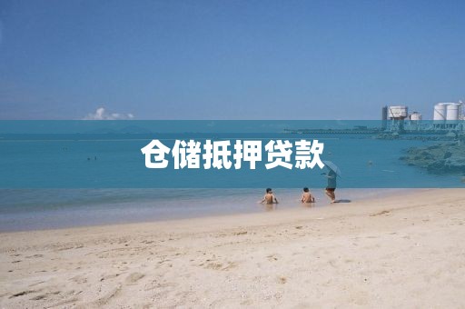 仓储抵押贷款