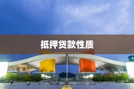 抵押贷款性质