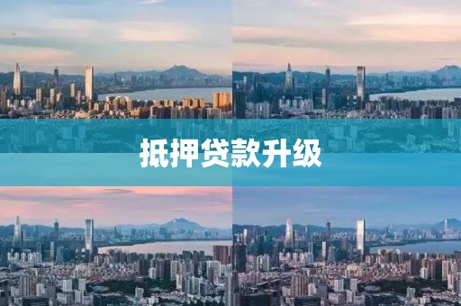 抵押贷款升级
