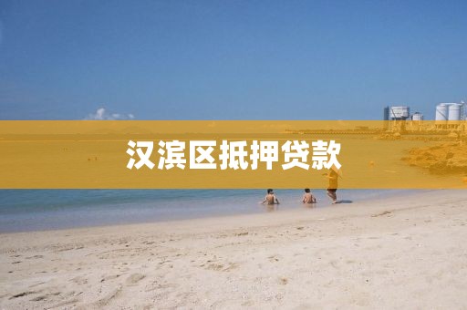 汉滨区抵押贷款