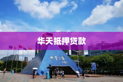 华天抵押贷款