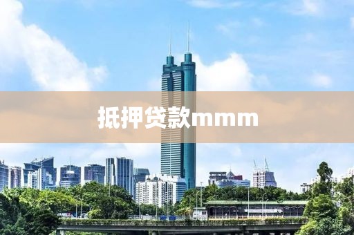 抵押贷款mmm