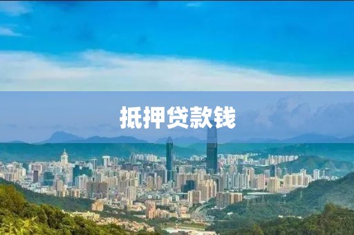 抵押贷款钱