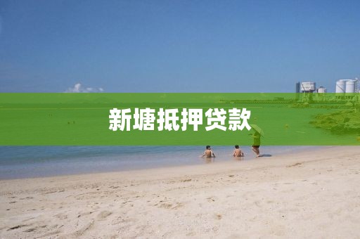 新塘抵押贷款