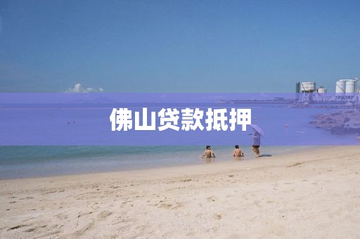 佛山贷款抵押