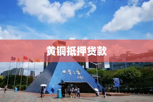 黄铜抵押贷款