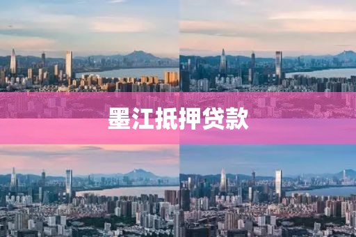 墨江抵押贷款