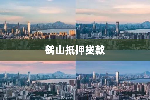 鹤山抵押贷款