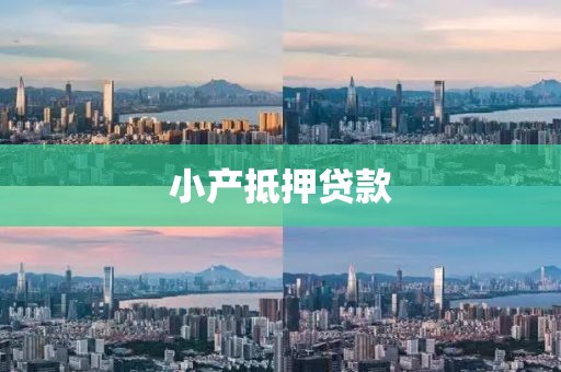 小产抵押贷款