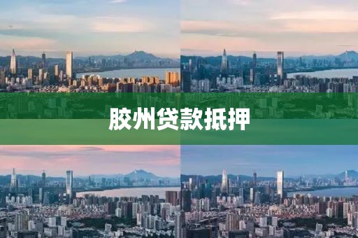 胶州贷款抵押