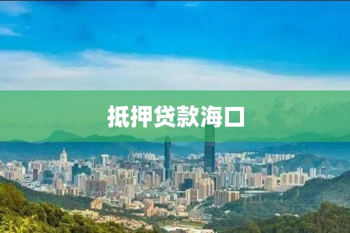 抵押贷款海口