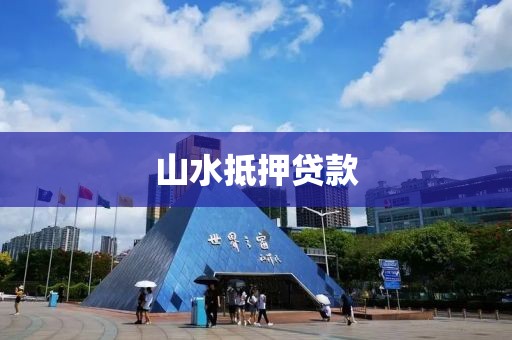 山水抵押贷款