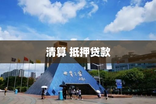 清算 抵押贷款
