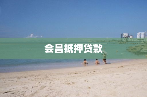 会昌抵押贷款