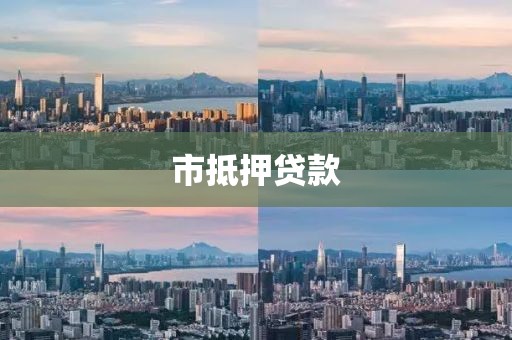 市抵押贷款