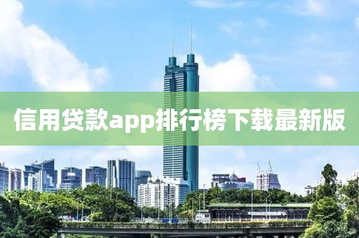 信用贷款app排行榜下载最新版