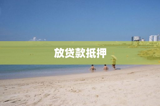 放贷款抵押