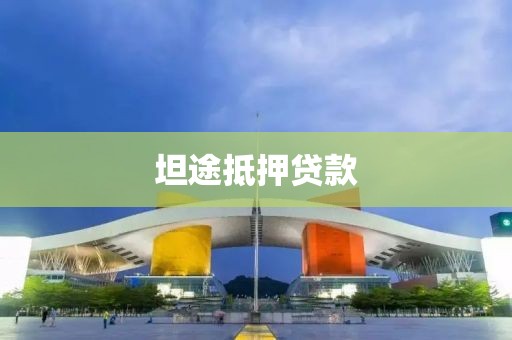 坦途抵押贷款