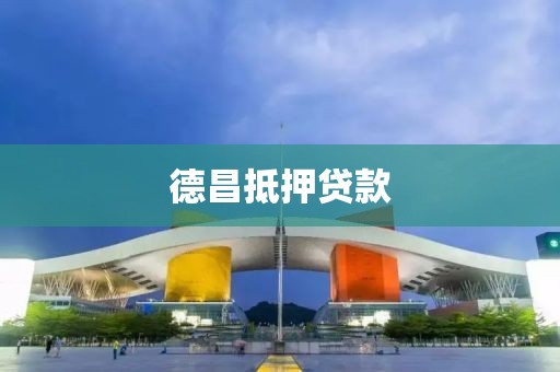 德昌抵押贷款