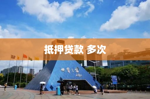 抵押贷款 多次
