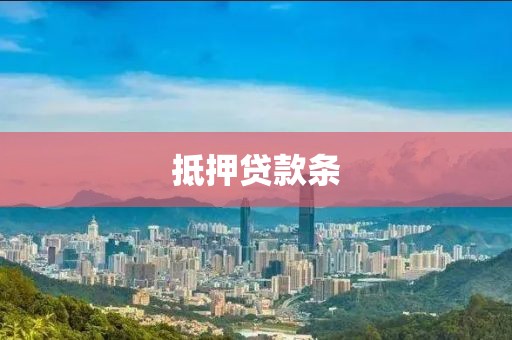 抵押贷款条