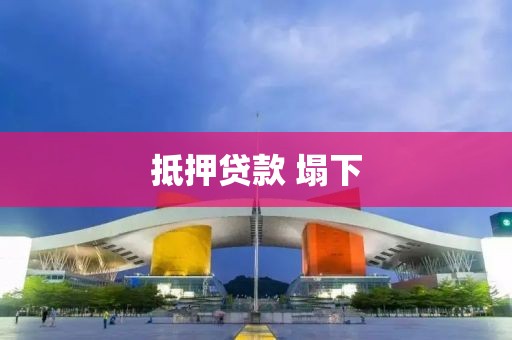 抵押贷款 塌下