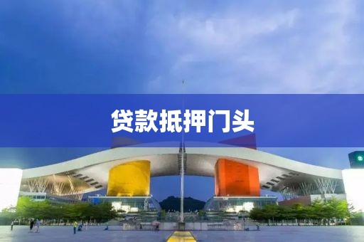 贷款抵押门头