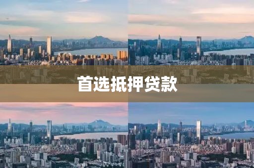 首选抵押贷款