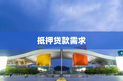 抵押贷款需求