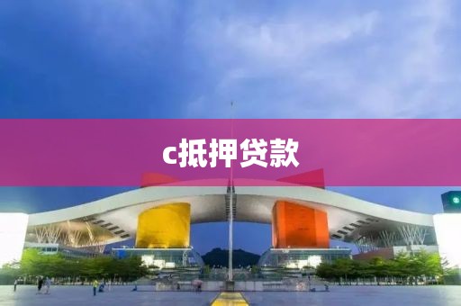 c抵押贷款