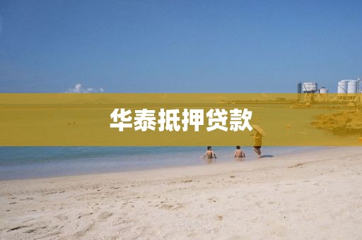 华泰抵押贷款