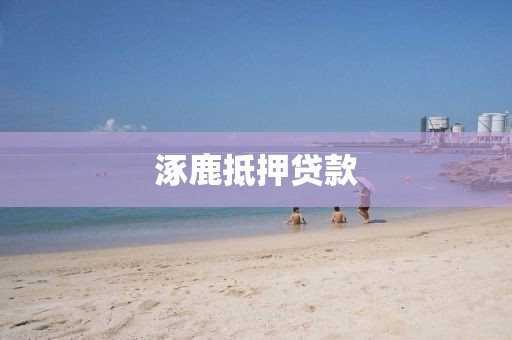 涿鹿抵押贷款