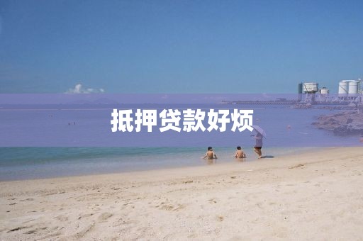 抵押贷款好烦