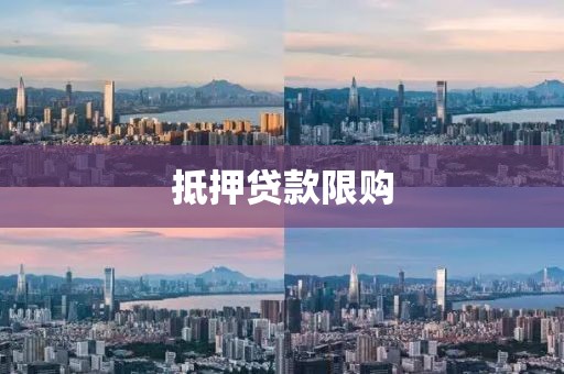 抵押贷款限购