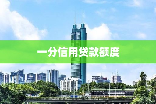 一分信用贷款额度