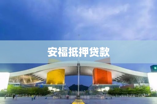 安福抵押贷款