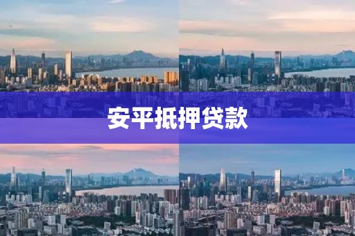 安平抵押贷款