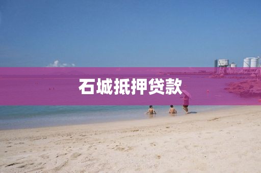 石城抵押贷款