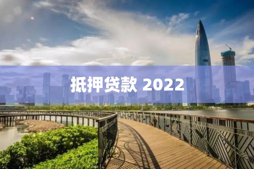 抵押贷款 2022