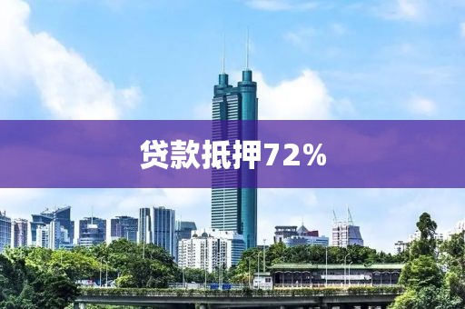 贷款抵押72%