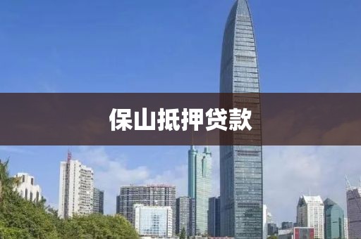 保山抵押贷款