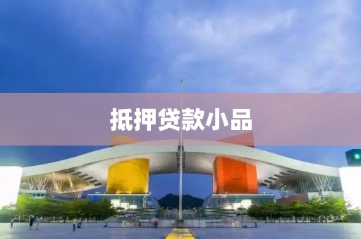 抵押贷款小品
